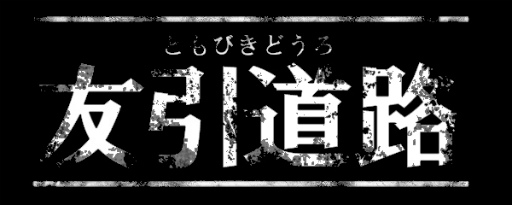 画像ギャラリー No.001のサムネイル画像 / 終わらない一本道から生還せよ，3Dホラー「友引道路」が配信開始