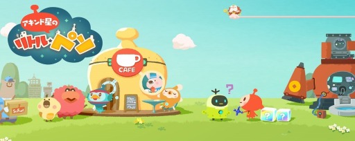 画像ギャラリー No.005のサムネイル画像 / お金を稼いで星作りを進めよう。スマホ向け新作アプリ「LINE アキンド星のリトル・ペソ」で事前登録の受付がスタート