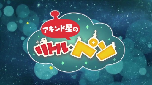 画像ギャラリー No.003のサムネイル画像 / 「LINE アキンド星のリトル・ペソ」の事前登録者数が50万人を突破。アニメ第1話の先行公開が決定