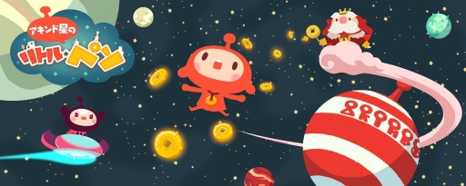 画像ギャラリー No.002のサムネイル画像 / お金を稼いで立派な星を育てよう。「LINE アキンド星のリトル・ペソ」が配信開始。記念キャンペーンも実施中