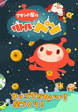LINE アキンド星のリトル・ペソ