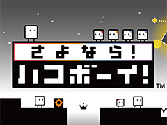 2月2日発売のシリーズ完結作品「さよなら！ ハコボーイ！」も試せる。「ハコボーイ！シリーズ体験版」の配信が本日スタート