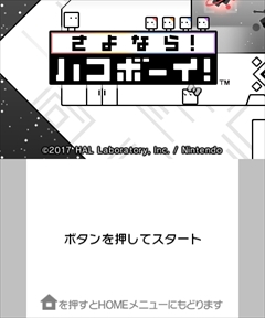 画像ギャラリー No.003のサムネイル画像 / 「さよなら! ハコボーイ!」が本日発売。シリーズ3作品+キュービィのamiiboなどをセットにした限定パッケージも同時発売