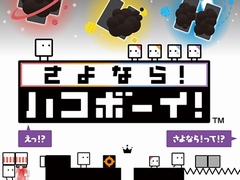 「さよなら！ ハコボーイ！」が本日発売。シリーズ3作品＋キュービィのamiiboなどをセットにした限定パッケージも同時発売