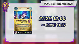 画像ギャラリー No.011のサムネイル画像 / 「ファイアーエムブレム ヒーローズ」，第9回英雄総選挙の結果や2月7日に始まる超英雄召喚イベントの内容が明らかに