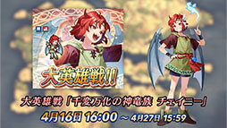 画像ギャラリー No.019のサムネイル画像 / 「ファイアーエムブレム ヒーローズ」，シリーズ35周年の記念キャンペーンを4月15日より順次実施。響心英雄のチキら新英雄たちも参戦