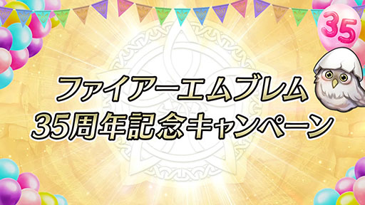 画像ギャラリー No.022のサムネイル画像 / 「ファイアーエムブレム ヒーローズ」，シリーズ35周年の記念キャンペーンを4月15日より順次実施。響心英雄のチキら新英雄たちも参戦