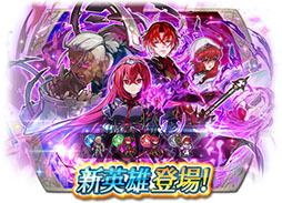 画像ギャラリー No.017のサムネイル画像 / 「ファイアーエムブレム ヒーローズ」，魔器英雄のドゥドゥーや，禍々しいオーラをまとったリュールら新英雄4名が本日16：00に登場