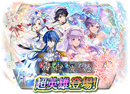 画像ギャラリー No.017のサムネイル画像 / 「ファイアーエムブレム ヒーローズ」，ウエディングドレスやタキシードで着飾ったユリア，セリスらが5月16日に参戦