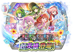 画像ギャラリー No.017のサムネイル画像 / 「ファイアーエムブレム ヒーローズ」,水着姿のセリカ,ニノらをラインナップした超英雄召喚イベントを6月17日に開始