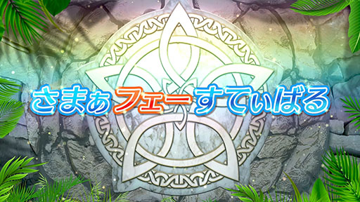 画像ギャラリー No.008のサムネイル画像 / 「ファイアーエムブレム ヒーローズ」,開催中の「さまぁフェーすてぃばる」の内容を紹介。8月7日には超英雄召喚イベントも開幕