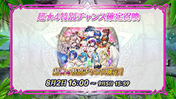 画像ギャラリー No.013のサムネイル画像 / 「ファイアーエムブレム ヒーローズ」,開催中の「さまぁフェーすてぃばる」の内容を紹介。8月7日には超英雄召喚イベントも開幕