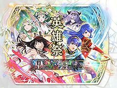 「ファイアーエムブレム ヒーローズ」，開催中の「さまぁフェーすてぃばる」の内容を紹介。8月7日には超英雄召喚イベントも開幕