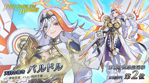 画像ギャラリー No.007のサムネイル画像 / 「ファイアーエムブレム ヒーローズ」，第9回英雄総選挙の男性・女性部門の上位2名の英雄が特別衣装を着用した姿で登場。キャンペーン情報も公開に