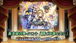画像ギャラリー No.022のサムネイル画像 / 「ファイアーエムブレム ヒーローズ」，第9回英雄総選挙の男性・女性部門の上位2名の英雄が特別衣装を着用した姿で登場。キャンペーン情報も公開に