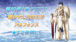 画像ギャラリー No.011のサムネイル画像 / 「ファイアーエムブレム ヒーローズ」，メインストーリー第10部を12月5日16：00に公開。救世英雄のアルフォンスも同時に参戦