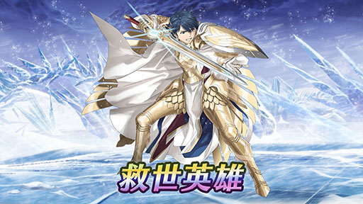 画像ギャラリー No.012のサムネイル画像 / 「ファイアーエムブレム ヒーローズ」，メインストーリー第10部を12月5日16：00に公開。救世英雄のアルフォンスも同時に参戦