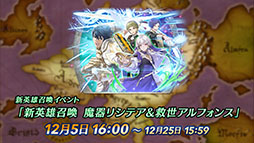 画像ギャラリー No.024のサムネイル画像 / 「ファイアーエムブレム ヒーローズ」，メインストーリー第10部を12月5日16：00に公開。救世英雄のアルフォンスも同時に参戦