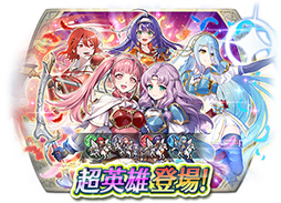 画像ギャラリー No.017のサムネイル画像 / 「ファイアーエムブレム ヒーローズ」,双界英雄のヒルダやアクアら4名の超英雄が実装決定。1月16日に召喚イベントを開始