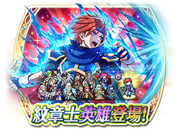 画像ギャラリー No.005のサムネイル画像 / 「ファイアーエムブレム ヒーローズ」に紋章士英雄のロイが参戦。5月29日16:00にスタートするイベントの詳細が公開に