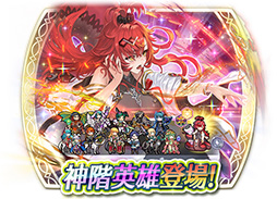 画像ギャラリー No.001のサムネイル画像 / 「ファイアーエムブレム ヒーローズ」，神階英雄のヨルムンガンドが本日参戦。イベントの詳細が公開に