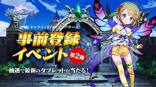 画像ギャラリー No.001のサムネイル画像 / 「テリアサーガ」事前登録イベントの第2弾が開催。iPad Proなどが当たる