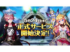 スマホ向けRPG「テリアサーガ」は5月24日に正式サービスを開始。事前登録者数は30万人を突破，「キャラ召喚券（3枚）」のプレゼントが確定