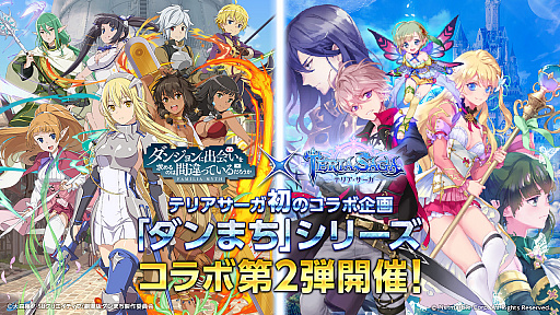 画像ギャラリー No.001のサムネイル画像 / 「テリアサーガ」,「ダンまち」コラボ第2弾が本日スタート