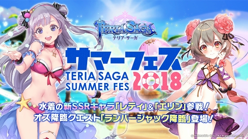 画像ギャラリー No.001のサムネイル画像 / 「テリアサーガ」,水着の新SSRキャラや新降臨クエストが登場する「サマーフェス2018」を開催