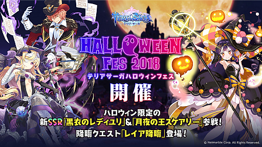 画像ギャラリー No.001のサムネイル画像 / 「テリアサーガ」，期間限定イベント“ハロウィンフェス2018”が本日より開催