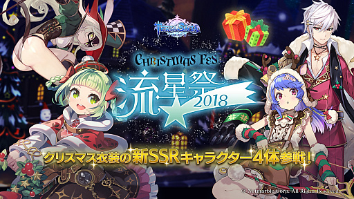 画像ギャラリー No.001のサムネイル画像 / 「テリアサーガ」,クリスマスイベント“流星祭2018”が開催。クリスマス衣装の新SSRキャラクター4人が参戦