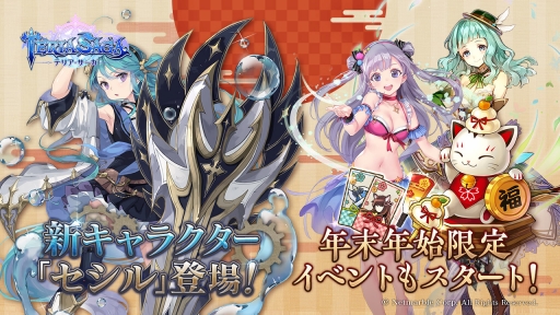 画像ギャラリー No.001のサムネイル画像 / 「テリアサーガ」に新SSR「セシル」が登場。年末年始イベントも開幕