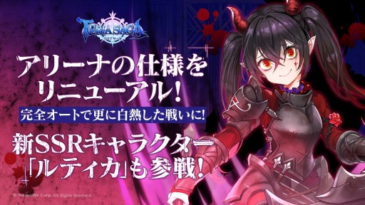 画像ギャラリー No.001のサムネイル画像 / 「テリアサーガ」，アリーナの仕様が一新。新SSR「苦痛の虜ルティカ」参戦
