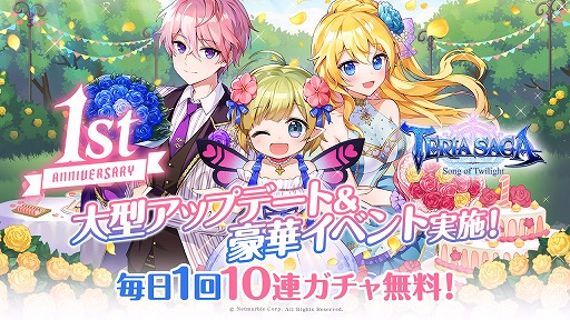 画像ギャラリー No.001のサムネイル画像 / 「テリアサーガ」1周年記念イベントが開催。毎日1回10連ガチャも無料に