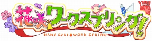 画像ギャラリー No.018のサムネイル画像 / PS Vita用恋愛アドベンチャー「花咲ワークスプリング！」が4月27日に発売決定。「幽霊部」の部長とヒロイン達の恋模様が描かれる