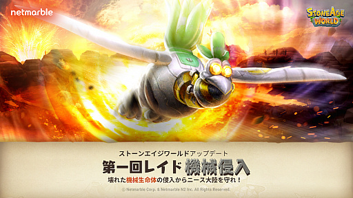 画像ギャラリー No.001のサムネイル画像 / 「ストーンエイジ ワールド」，新コンテンツ「機械侵入」が実装。期間限定イベント「機械撲滅」の開催も