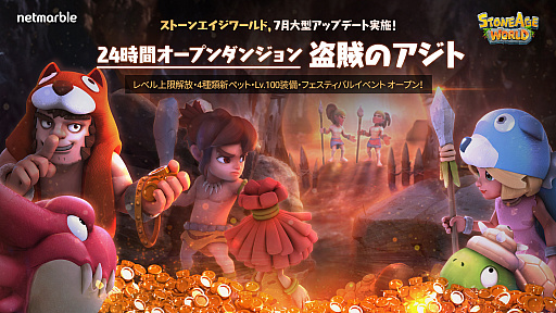 画像ギャラリー No.001のサムネイル画像 / 「ストーンエイジ ワールド」にレベル100以上で挑める新ダンジョンなどが登場