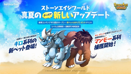 画像ギャラリー No.001のサムネイル画像 / 「ストーンエイジ ワールド」,アップデートでレベル上限が114に引き上げ