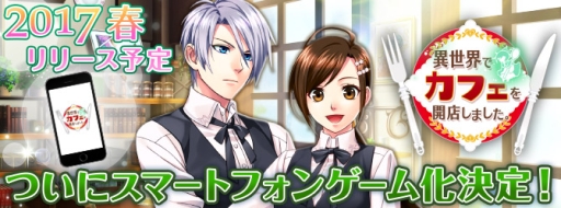 画像ギャラリー No.001のサムネイル画像 / 小説「異世界でカフェを開店しました。」を題材としたスマホゲームが2017年春に配信