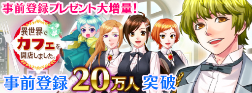画像ギャラリー No.001のサムネイル画像 / 「異世界でカフェを開店しました。」の事前登録者数が20万人を突破