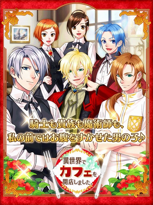 画像ギャラリー No.002のサムネイル画像 / 女性向けラノベが原作のパズルゲーム「異世界でカフェを開店しました。」，本日配信開始