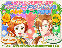 画像ギャラリー No.002のサムネイル画像 / 「異世界でカフェを開店しました。」イースターイベントで星4キャラを獲得