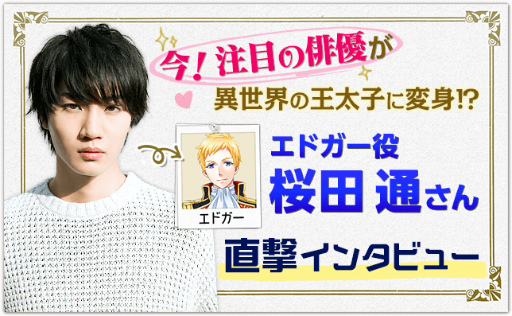 画像ギャラリー No.001のサムネイル画像 / 「異世界でカフェを開店しました。」に桜田通さんが出演決定
