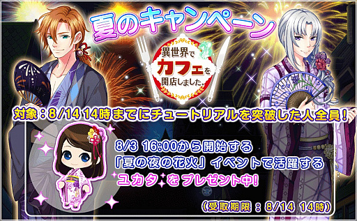 画像ギャラリー No.005のサムネイル画像 / 「異世界でカフェを開店しました。」，期間限定イベント「夏の夜の花火」がスタート