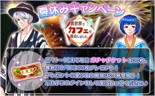 画像ギャラリー No.001のサムネイル画像 / 「異世界でカフェを開店しました。」,8月11日から夏休みキャンペーンがスタート