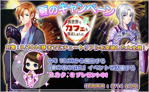 画像ギャラリー No.002のサムネイル画像 / 「異世界でカフェを開店しました。」,8月11日から夏休みキャンペーンがスタート
