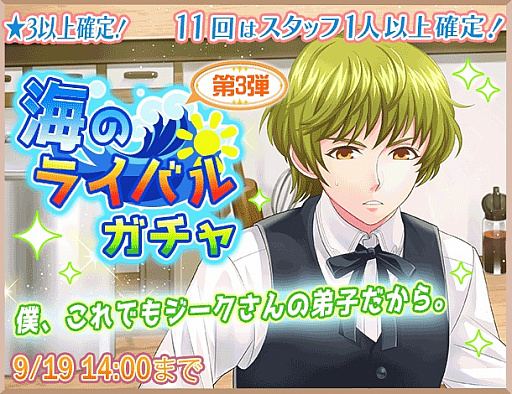 画像ギャラリー No.001のサムネイル画像 / 「異世界でカフェを開店しました。」，「海のライバルガチャ」第3弾とイベント「海のライバルたち」後半スタート