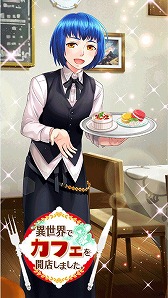 画像ギャラリー No.002のサムネイル画像 / 「異世界でカフェを開店しました。」，スタッフ限定ガチャが開催に