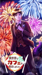 画像ギャラリー No.004のサムネイル画像 / 「異世界でカフェを開店しました。」，スタッフ限定ガチャが開催に