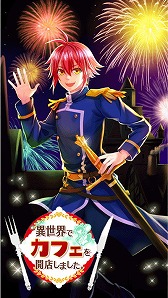 画像ギャラリー No.005のサムネイル画像 / 「異世界でカフェを開店しました。」，スタッフ限定ガチャが開催に